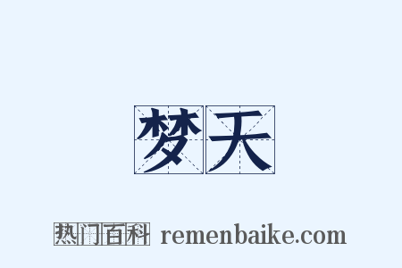 梦天是什么意思的图片